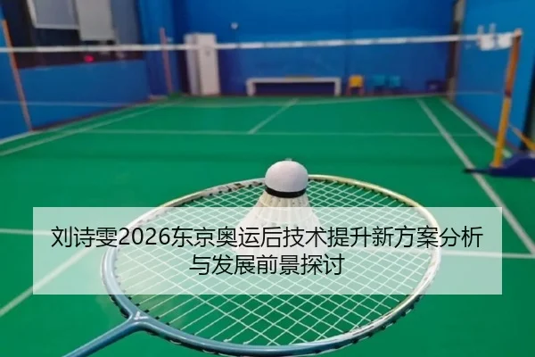liu-shi-wen-dong-jing-ao-yun-hou-ji-shu-ti-sheng-xin-fang-an-fen-xi-yu-fa-zhan-qian-jing-tan-tao-2-626.jpg