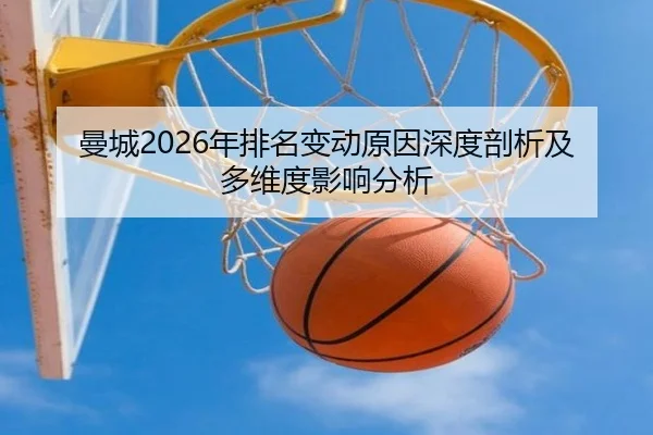 曼城2026年排名变动原因深度剖析及多维度影响分析