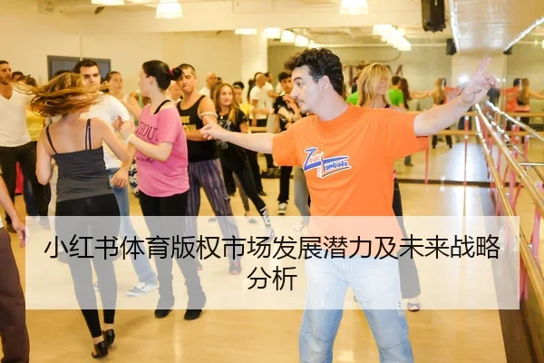 小红书体育版权市场发展潜力及未来战略分析